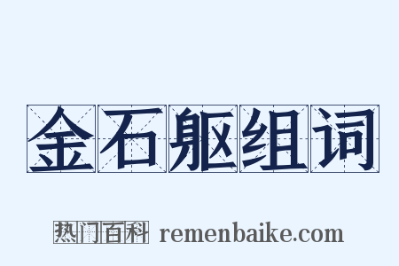金石躯组词是什么意思的图片